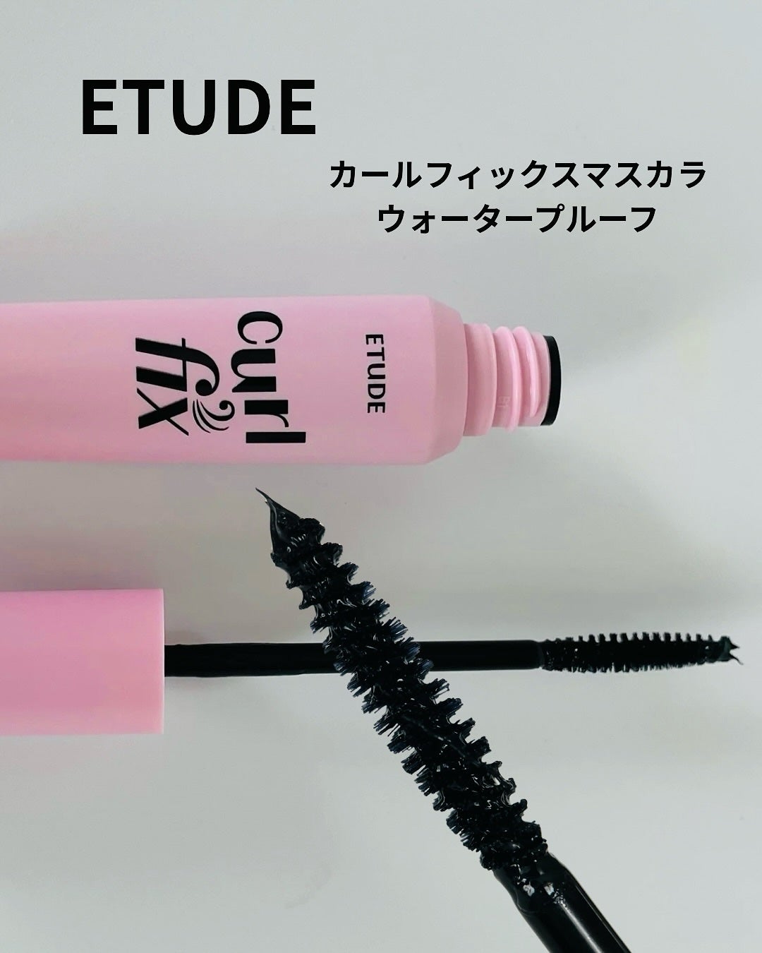 カールフィックスマスカラ/ETUDE/マスカラを使ったクチコミ(1枚目)