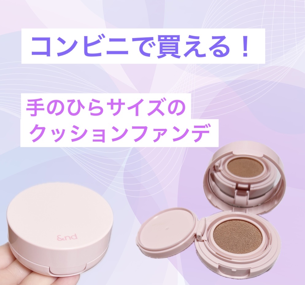 アンドバイロムアンド　メロウマットクッション BE01 ピュア/&nd by rom&nd/クッションファンデーションを使ったクチコミ（1枚目）