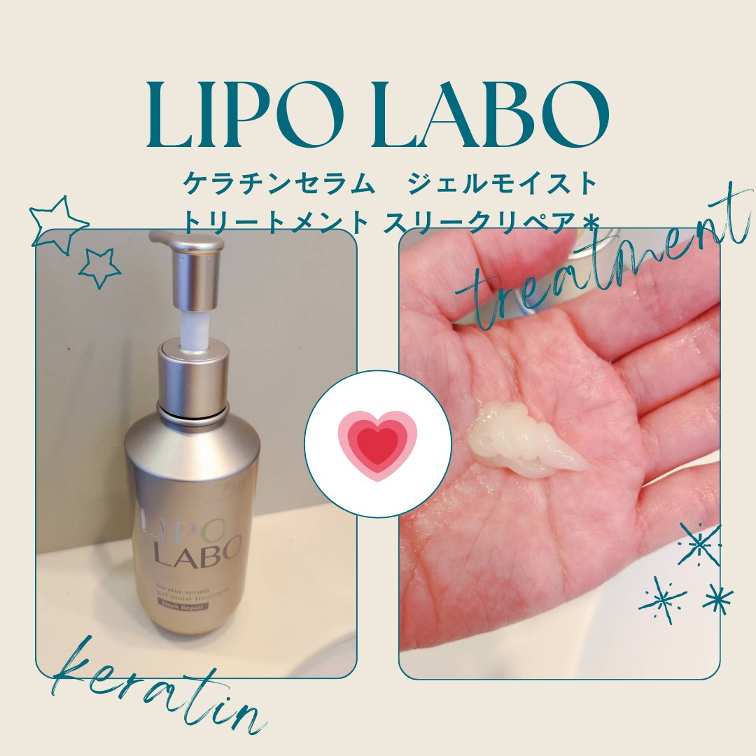 リポ ラボ ケラチンセラム ジェルモイスト シャンプー /トリートメントスリークリペア＊/LIPO　LABO/市販シャンプーを使ったクチコミ（3枚目）