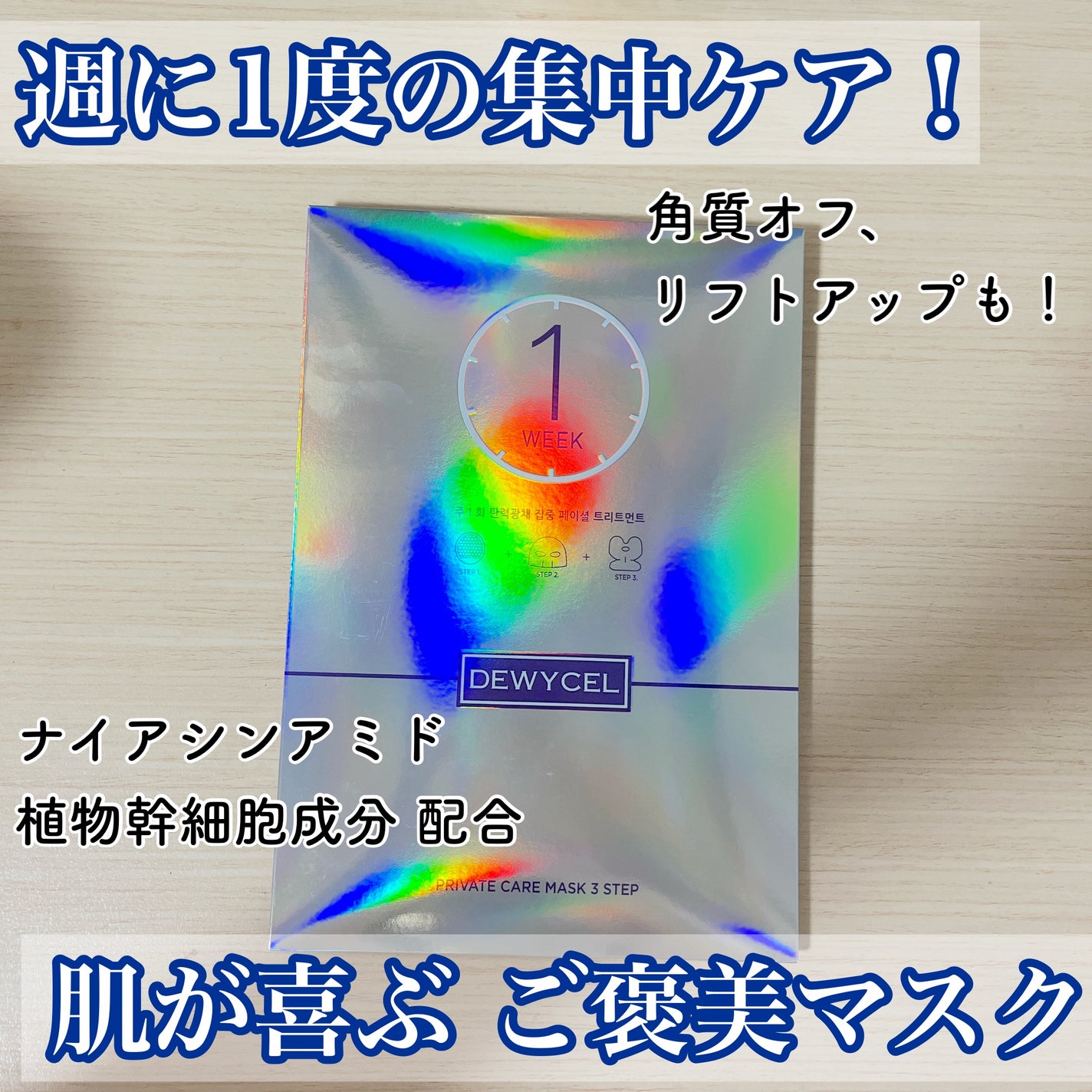 デュイセル プライベートケアマスク/DEWYCEL/シートマスク・パックを使ったクチコミ(1枚目)