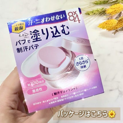 8x4 デオドラントパテ【医薬部外品】/8x4/デオドラント・制汗剤を使ったクチコミ(3枚目)