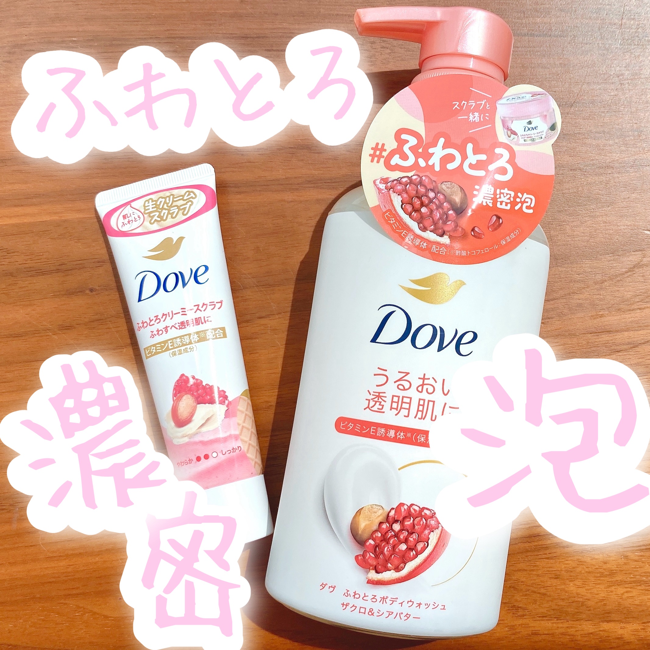 ダヴ ふわとろクリーミースクラブ ザクロ＆シアバター/ダヴ/ボディスクラブを使ったクチコミ（1枚目）