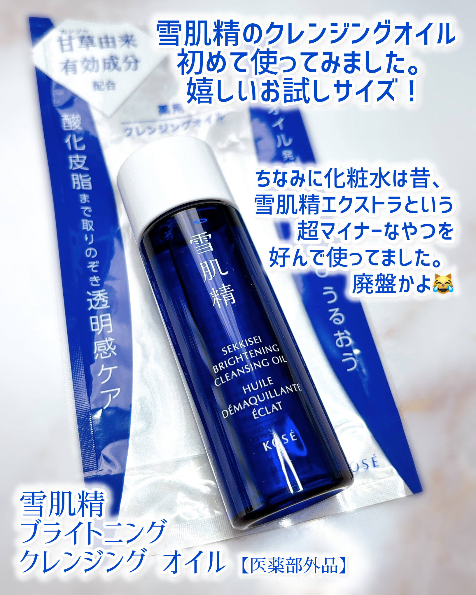 薬用雪肌精 ブライトニング クレンジング オイル[医薬部外品]/雪肌精/オイルクレンジングを使ったクチコミ（2枚目）