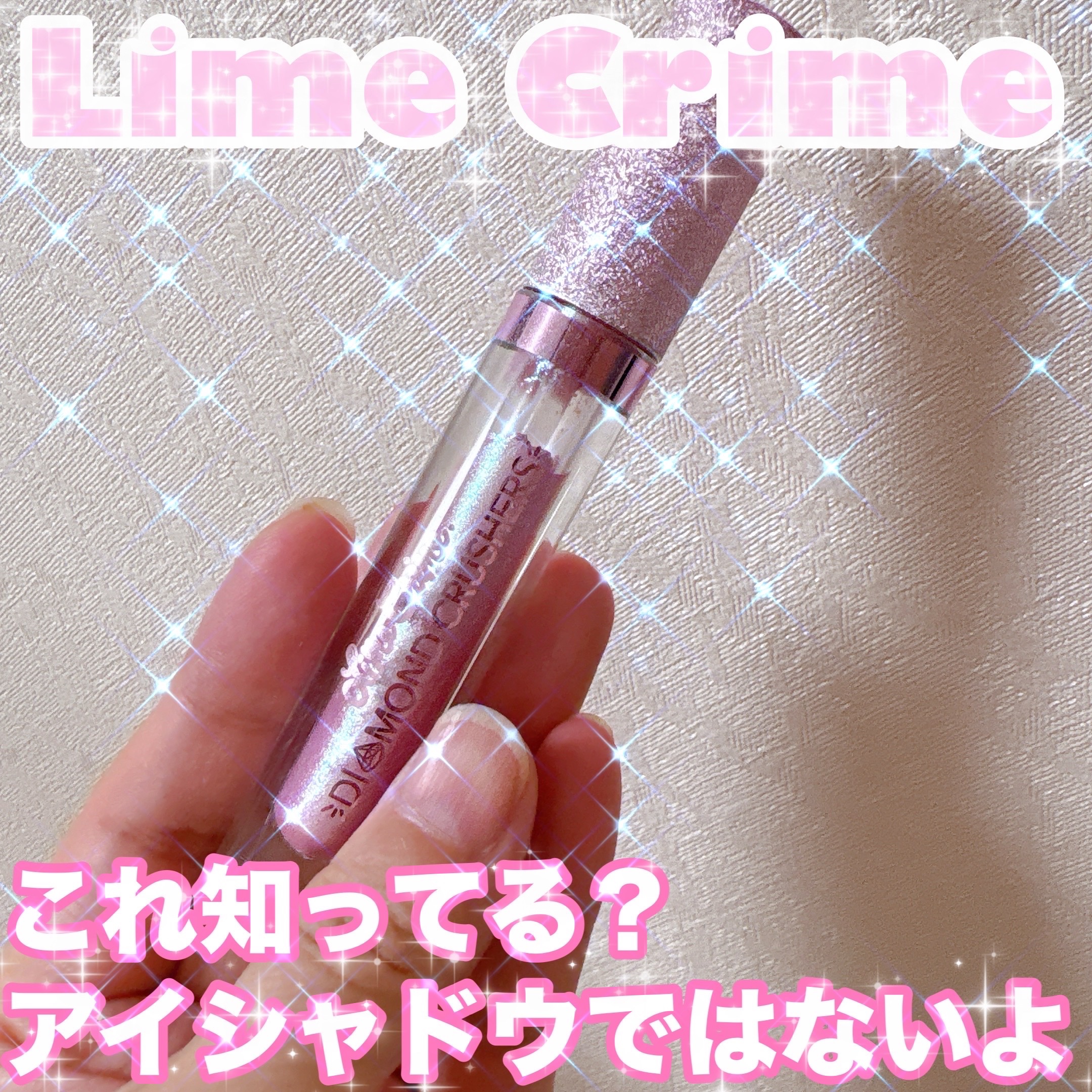 DIAMOND CRUSHERS/Lime Crime(海外)/リップグロスを使ったクチコミ（1枚目）