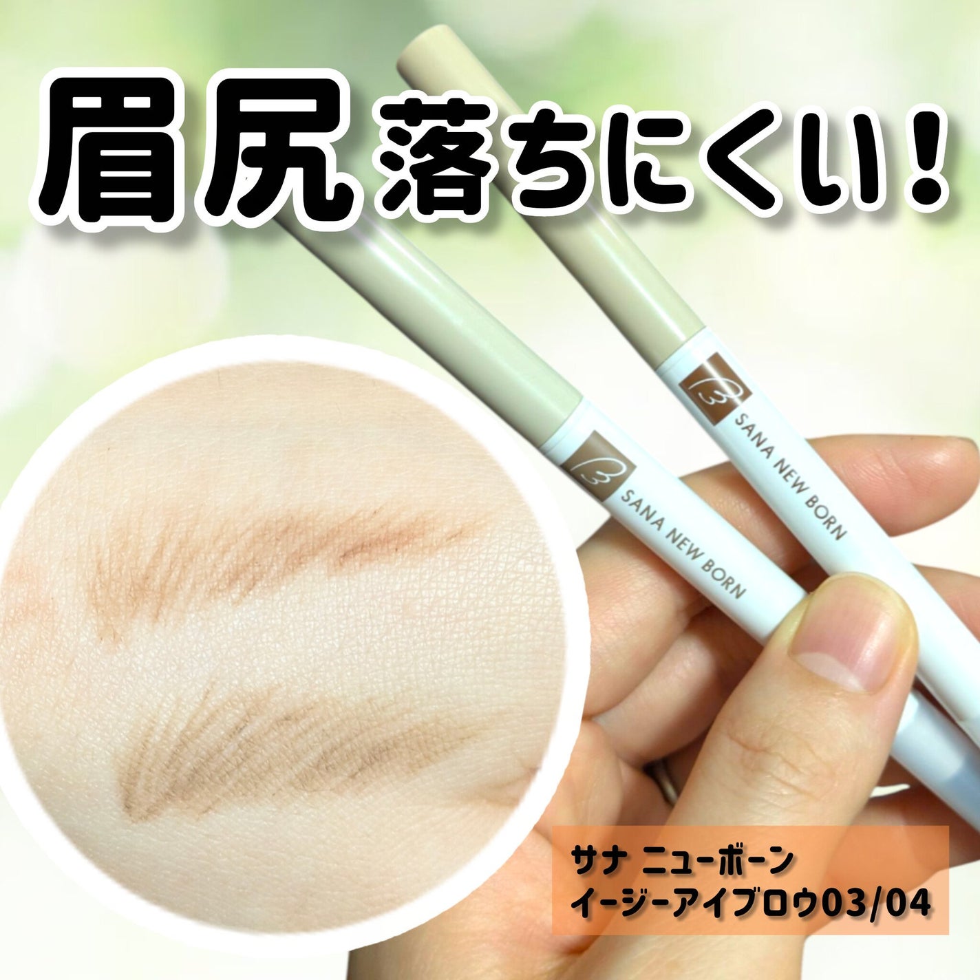 サナ ニューボーン イージーアイブロウ/サナ ニューボーン/アイブロウペンシルを使ったクチコミ(1枚目)