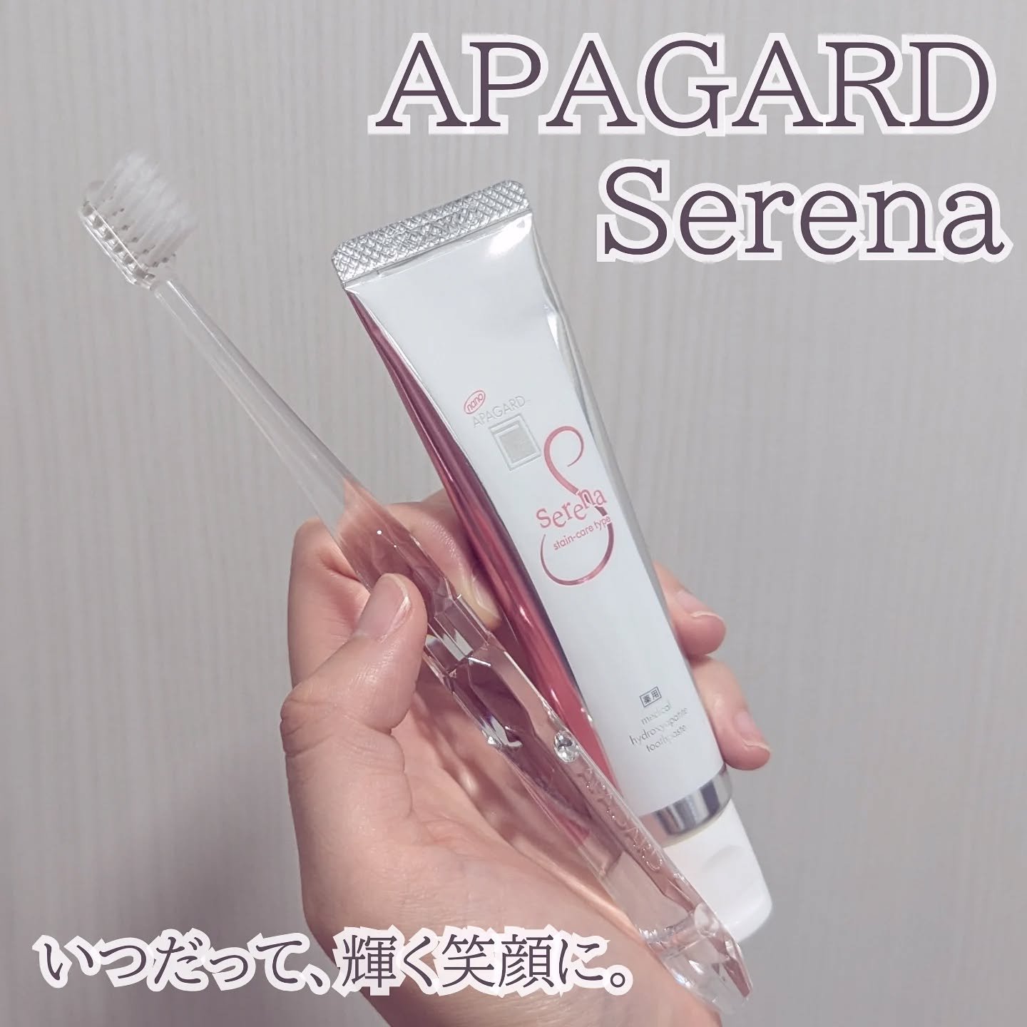 アパガードセレナ/アパガード/歯磨き粉を使ったクチコミ（1枚目）