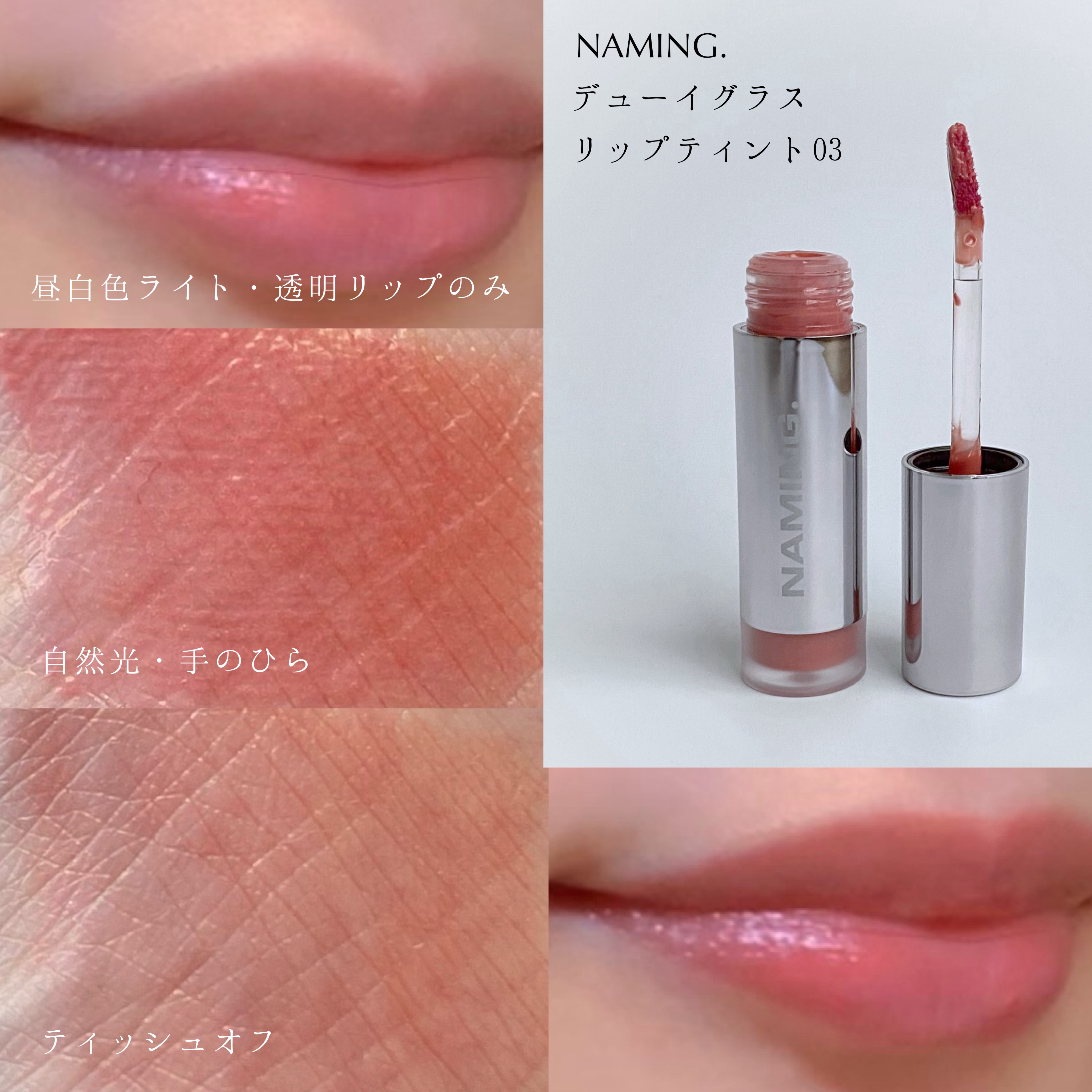 ネーミング デューイグラス リップティント/NAMING./リップティントを使ったクチコミ（1枚目）