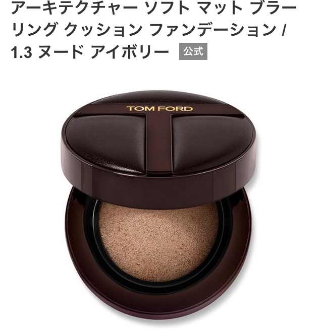 アーキテクチャー ソフト マット ブラーリング クッション ファンデーション/TOM FORD BEAUTY/クッションファンデーションを使ったクチコミ（1枚目）