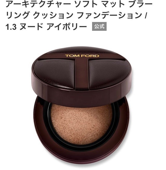 アーキテクチャー ソフト マット ブラーリング クッション ファンデーション/TOM FORD BEAUTY/クッションファンデーションを使ったクチコミ(1枚目)