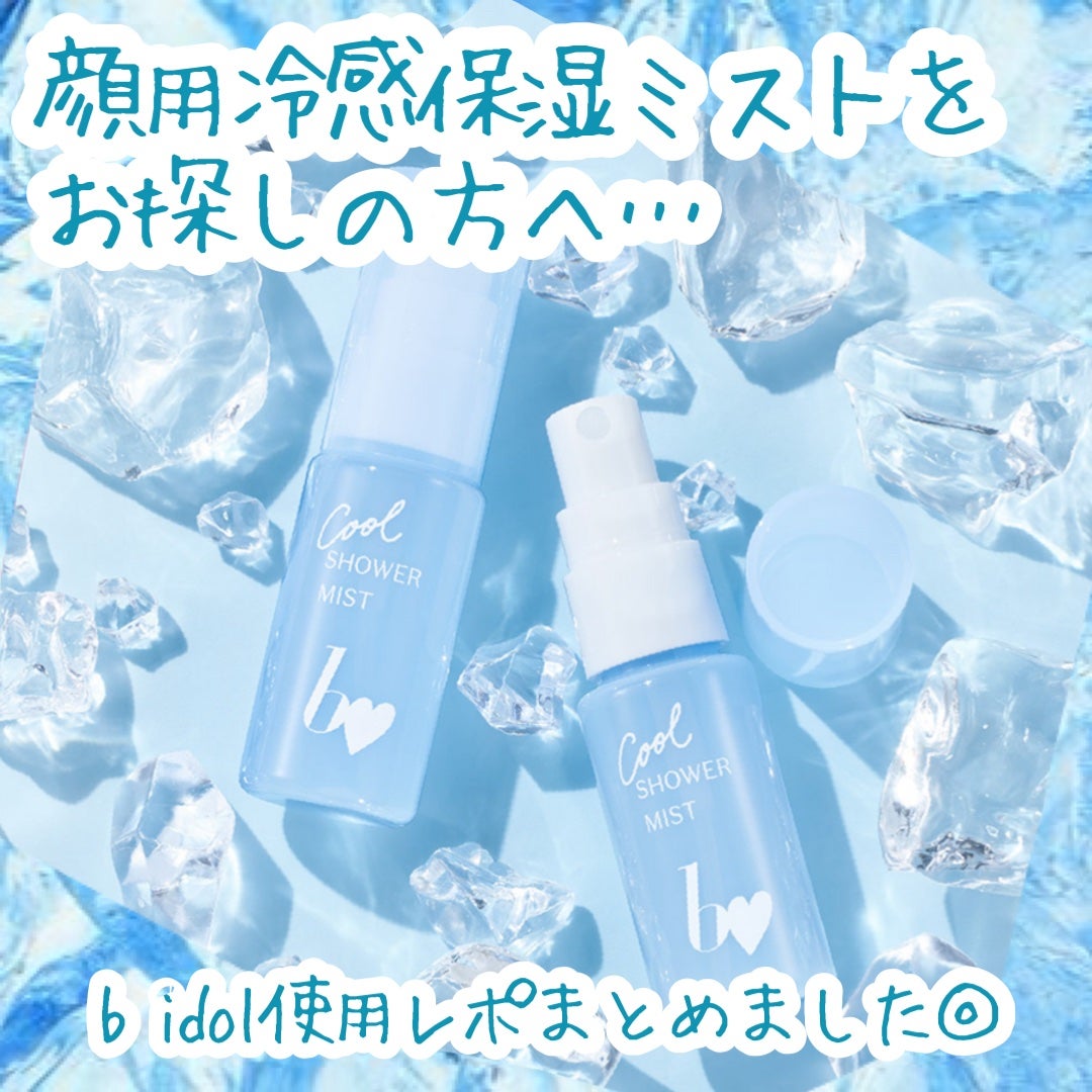 クールシャワーミスト/b idol/ミスト状化粧水を使ったクチコミ(1枚目)