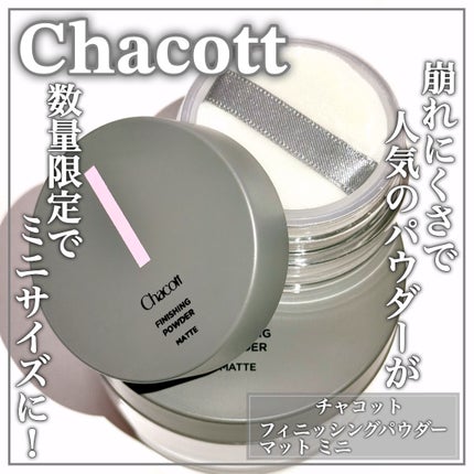 フィニッシングパウダー マット/チャコット・コスメティクス/ルースパウダーを使ったクチコミ(1枚目)