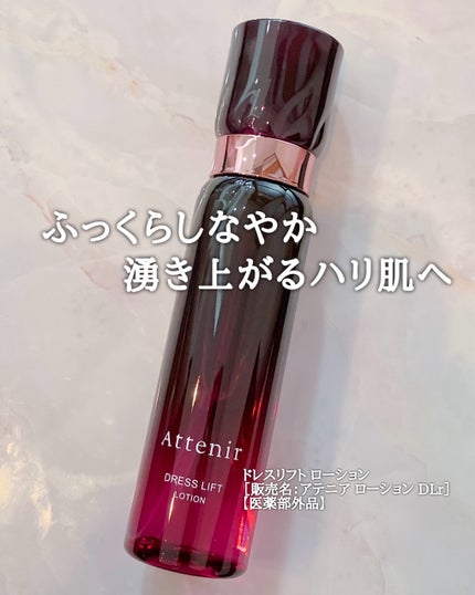 ドレスリフト ローション【医薬部外品】/アテニア/化粧水を使ったクチコミ(1枚目)