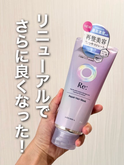 アールイー リペアヘアマスク/ルシードエル/ヘアマスク・ヘアパックを使ったクチコミ(1枚目)