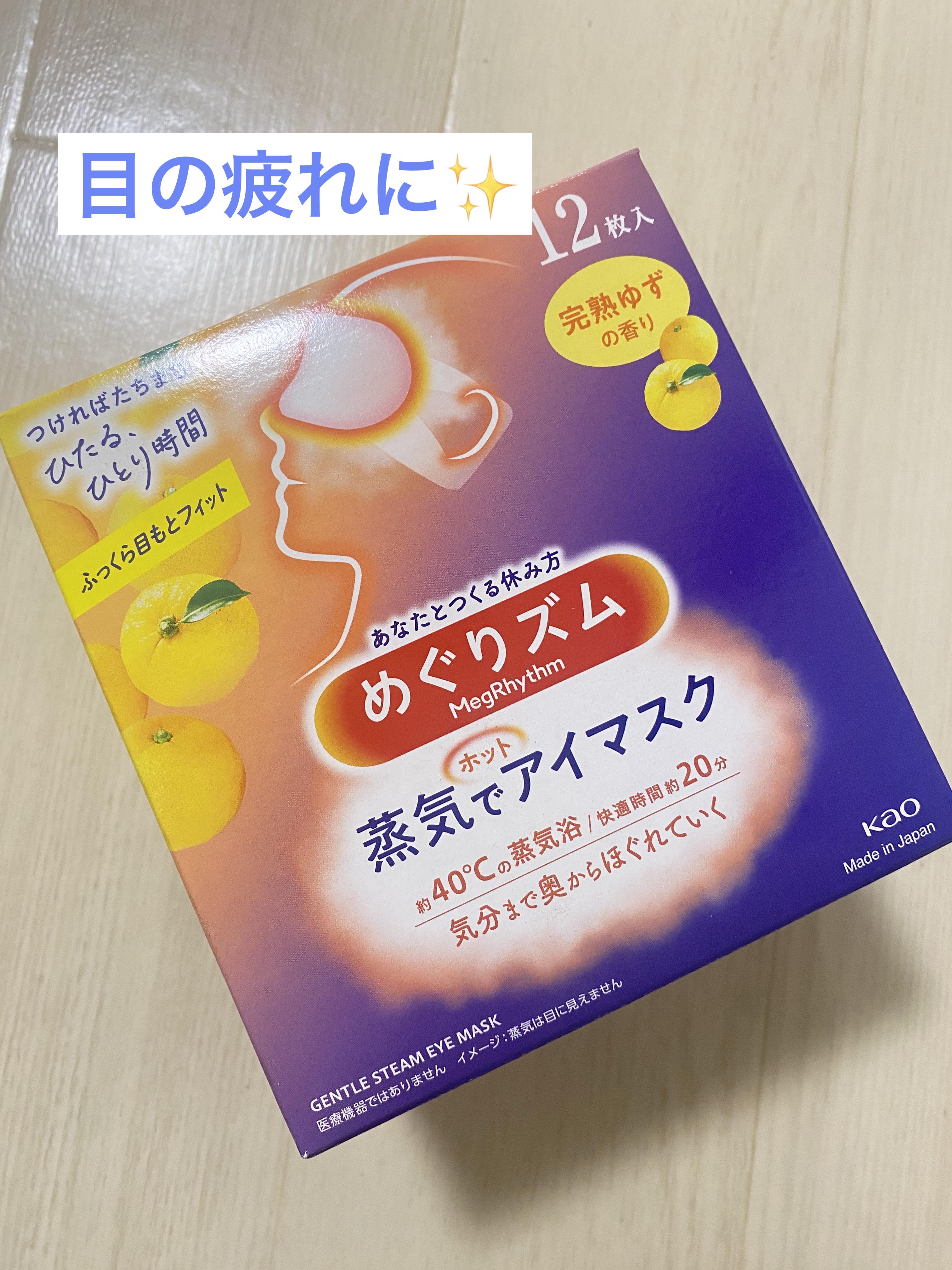 めぐりズム 蒸気でホットアイマスク 完熟ゆずの香り/めぐりズム/ホットアイマスクを使ったクチコミ（1枚目）