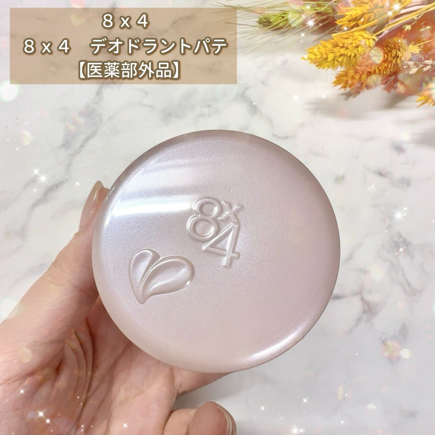 8x4 デオドラントパテ【医薬部外品】/8x4/デオドラント・制汗剤を使ったクチコミ(2枚目)