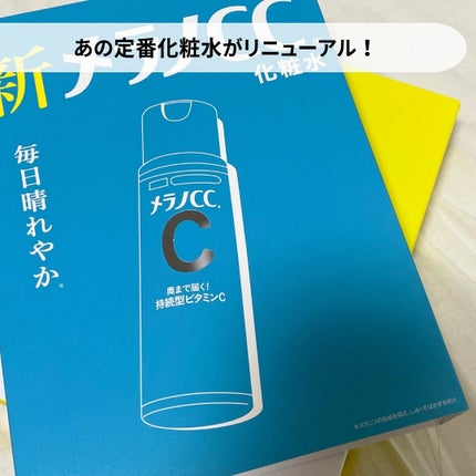 薬用しみ対策 美白化粧水 しっとりタイプ/メラノCC/化粧水を使ったクチコミ(2枚目)