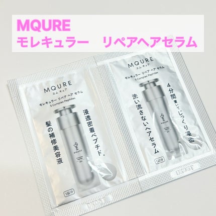モレキュラーリペアヘアセラム/MQURE/アウトバストリートメントを使ったクチコミ(1枚目)