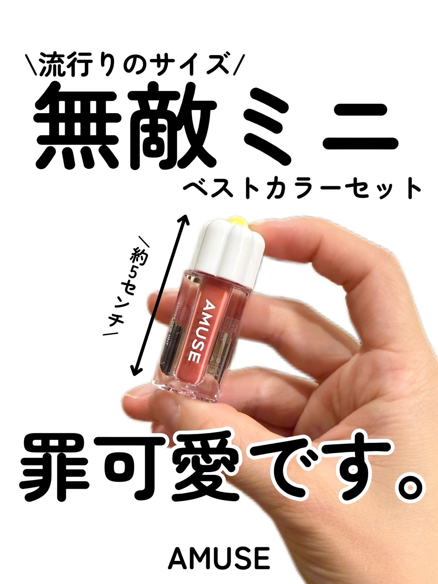 kotori_フォロバ100! on LIPS 「💐AMUSEから“愛らしい”ミニティント登場💄イエベ・ブルベ問..」(1枚目)