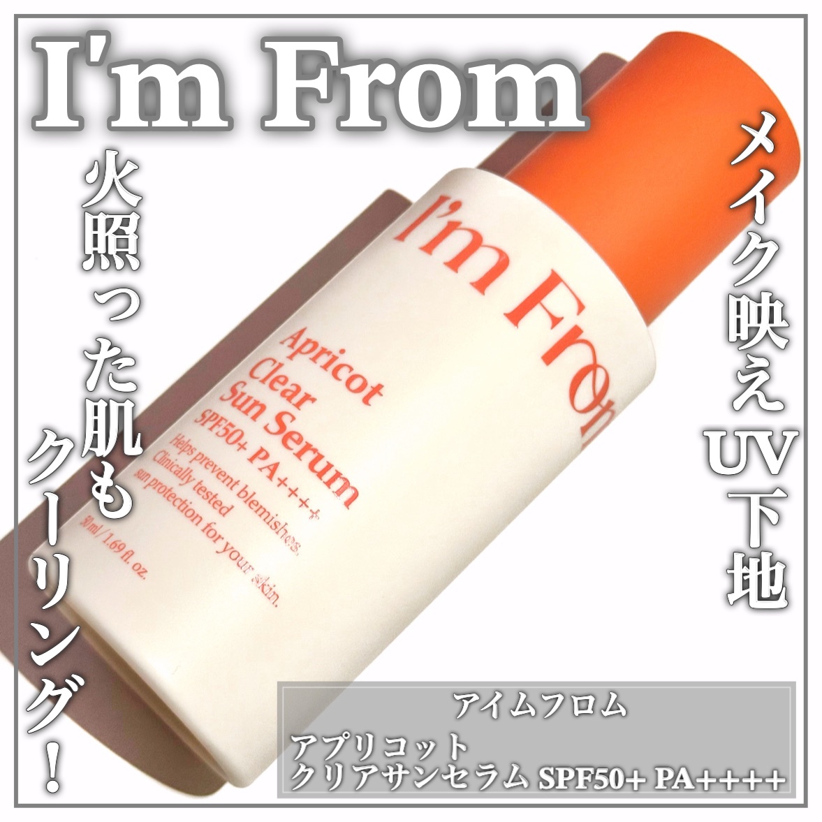 アプリコットクリアサンセラム/I'm from/日焼け止めローションを使ったクチコミ（1枚目）