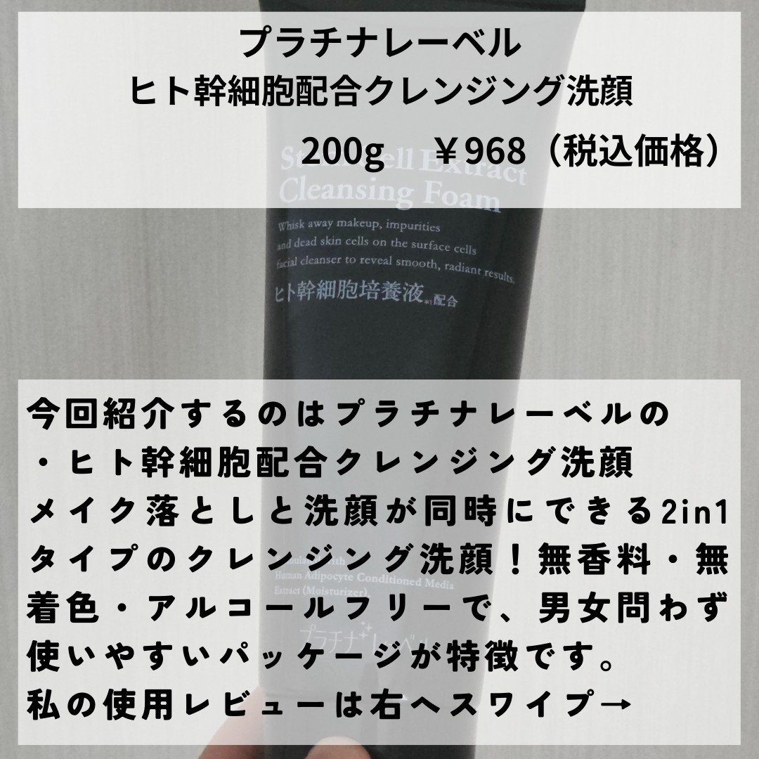 プラチナレーベル ヒト幹細胞エキス(＊1)配合 クレンジング洗顔/プラチナレーベル/洗顔フォームを使ったクチコミ（2枚目）