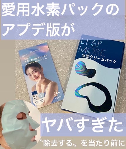 leap more/SKINLEAP/シートマスク・パックを使ったクチコミ(1枚目)