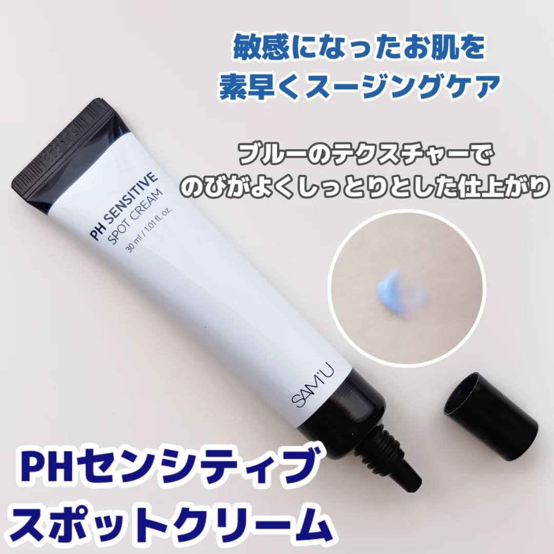 PHセンシティブスポットクリーム/SAM'U/フェイスクリームを使ったクチコミ（2枚目）