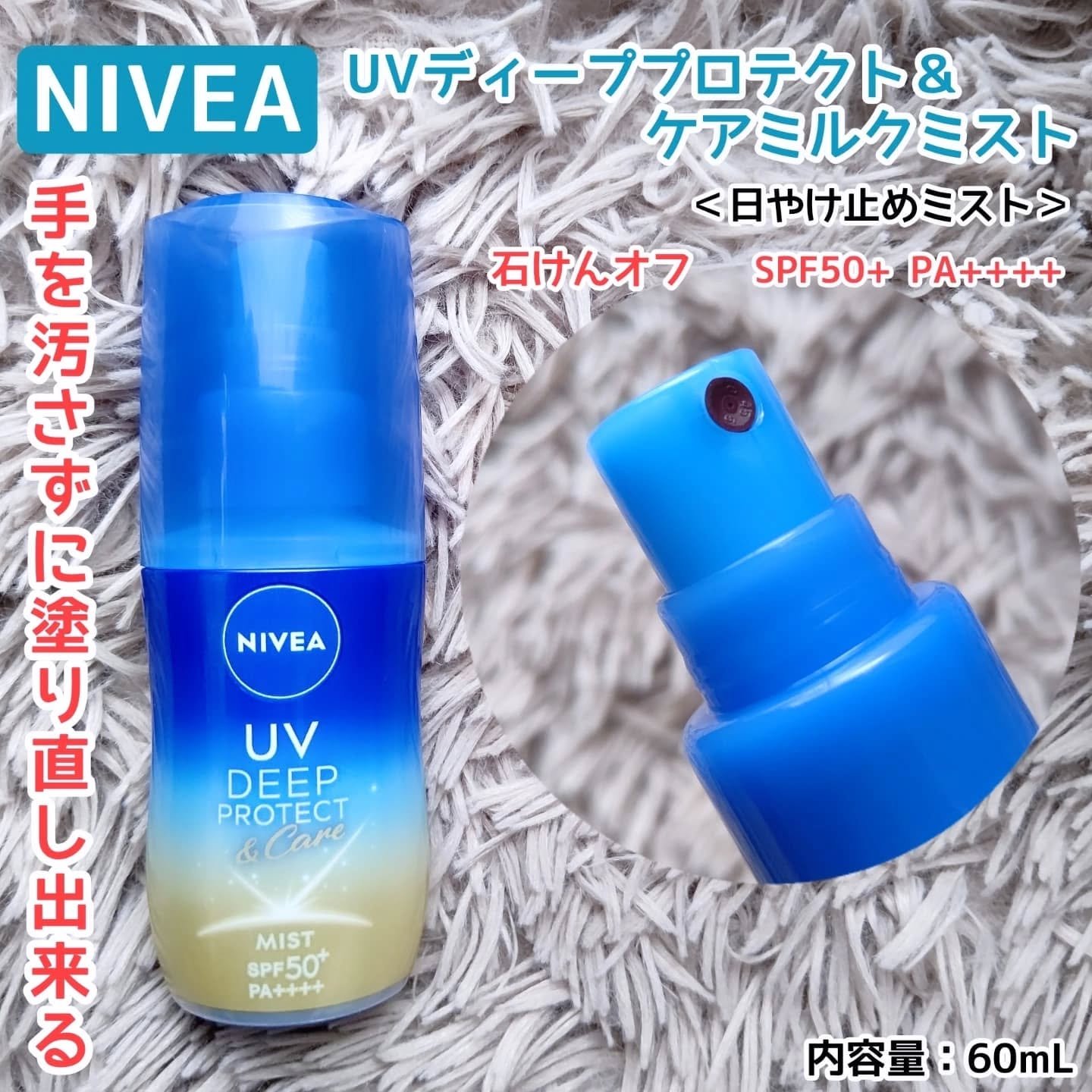 ニベアUV ディーププロテクト＆ケア ミルクミスト/ニベア/日焼け止めミスト・スプレーを使ったクチコミ（1枚目）