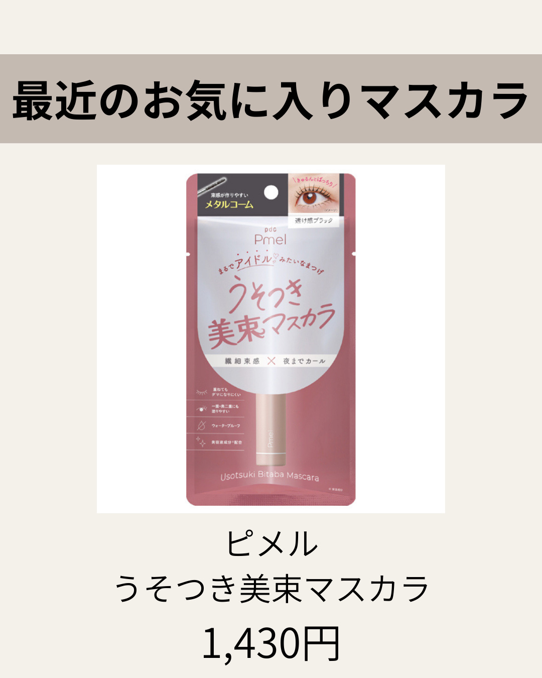 うそつき美束マスカラ 透け感ブラック/pdc/マスカラを使ったクチコミ（2枚目）