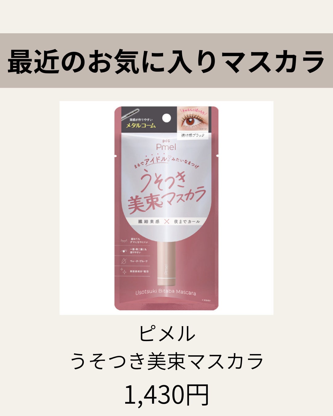 うそつき美束マスカラ 透け感ブラック/pdc/マスカラを使ったクチコミ(2枚目)