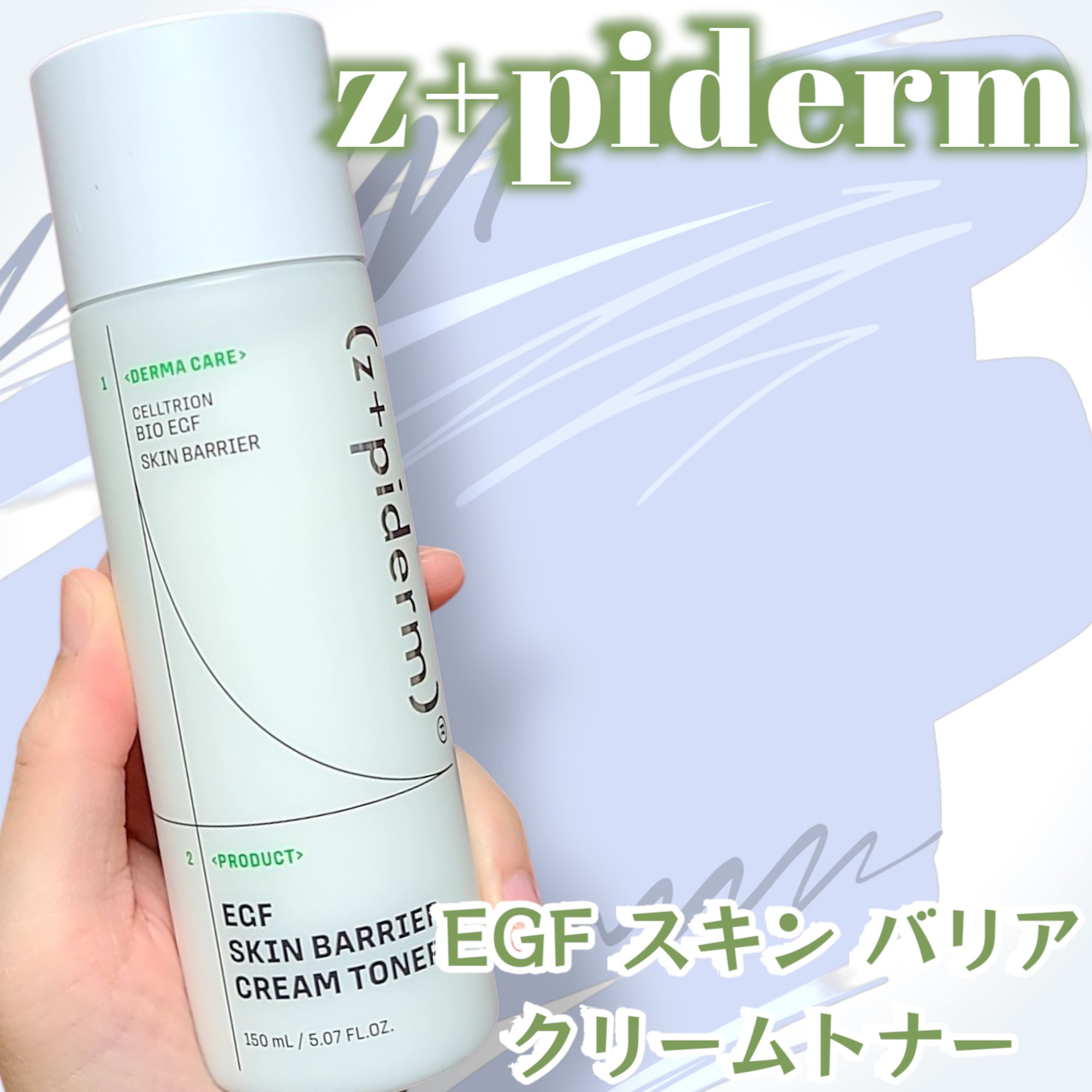 EGFスキンバリアクリームトナー 150ml/z+piderm/化粧水を使ったクチコミ（1枚目）