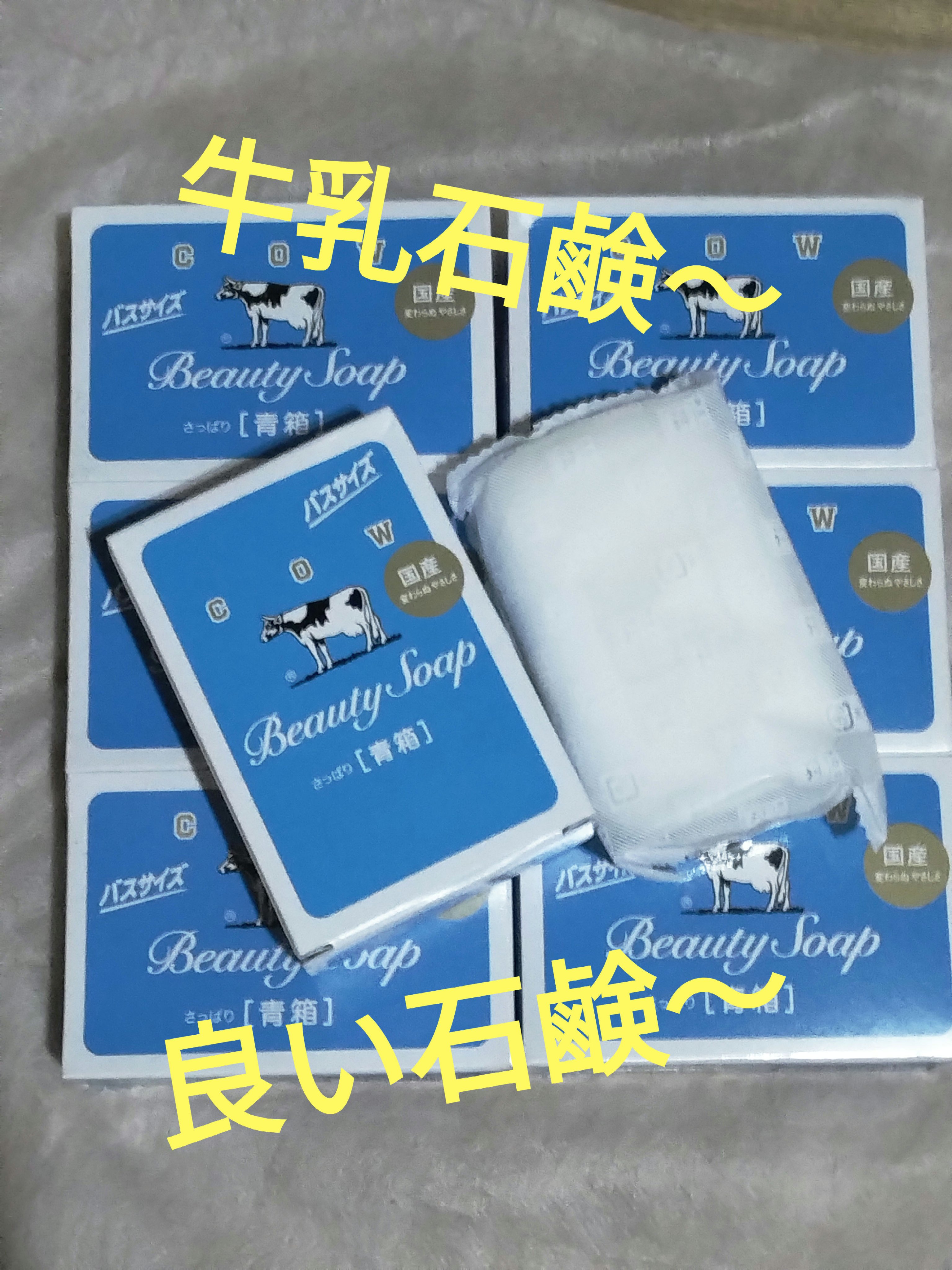 青箱 (さっぱり)/カウブランド/ボディ石鹸を使ったクチコミ（1枚目）