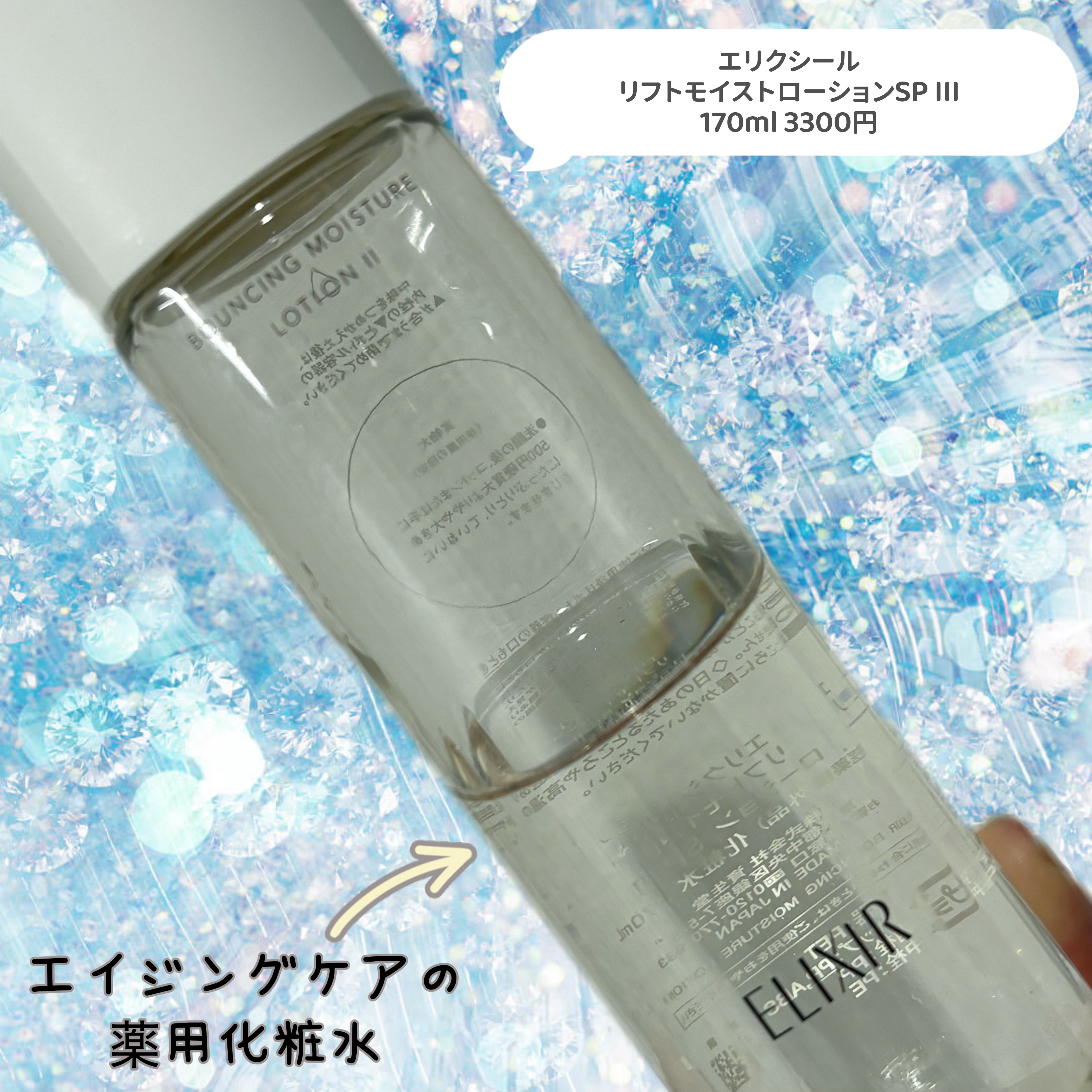 リフトモイスト ローション ＳＰ III /エリクシール/化粧水を使ったクチコミ（2枚目）