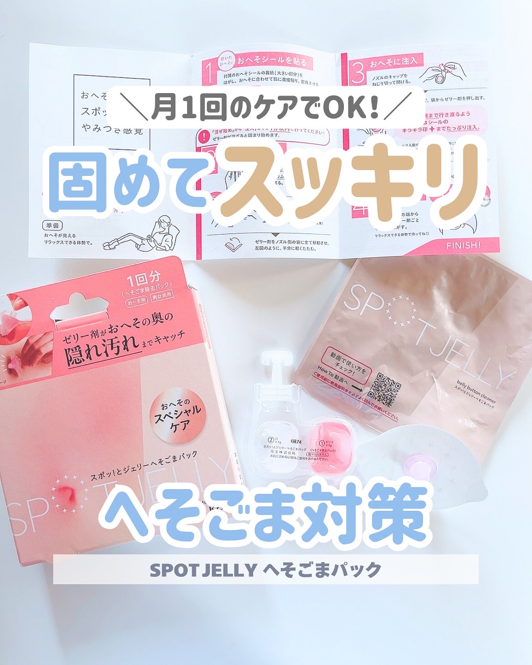 SPOT JELLY（スポッ！とジェリー）へそごまパック/花王/その他スキンケアを使ったクチコミ（1枚目）