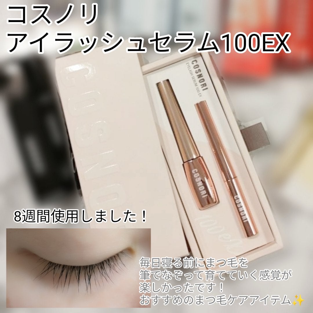 アイラッシュセラム100EX/COSNORI/まつげ美容液を使ったクチコミ(1枚目)