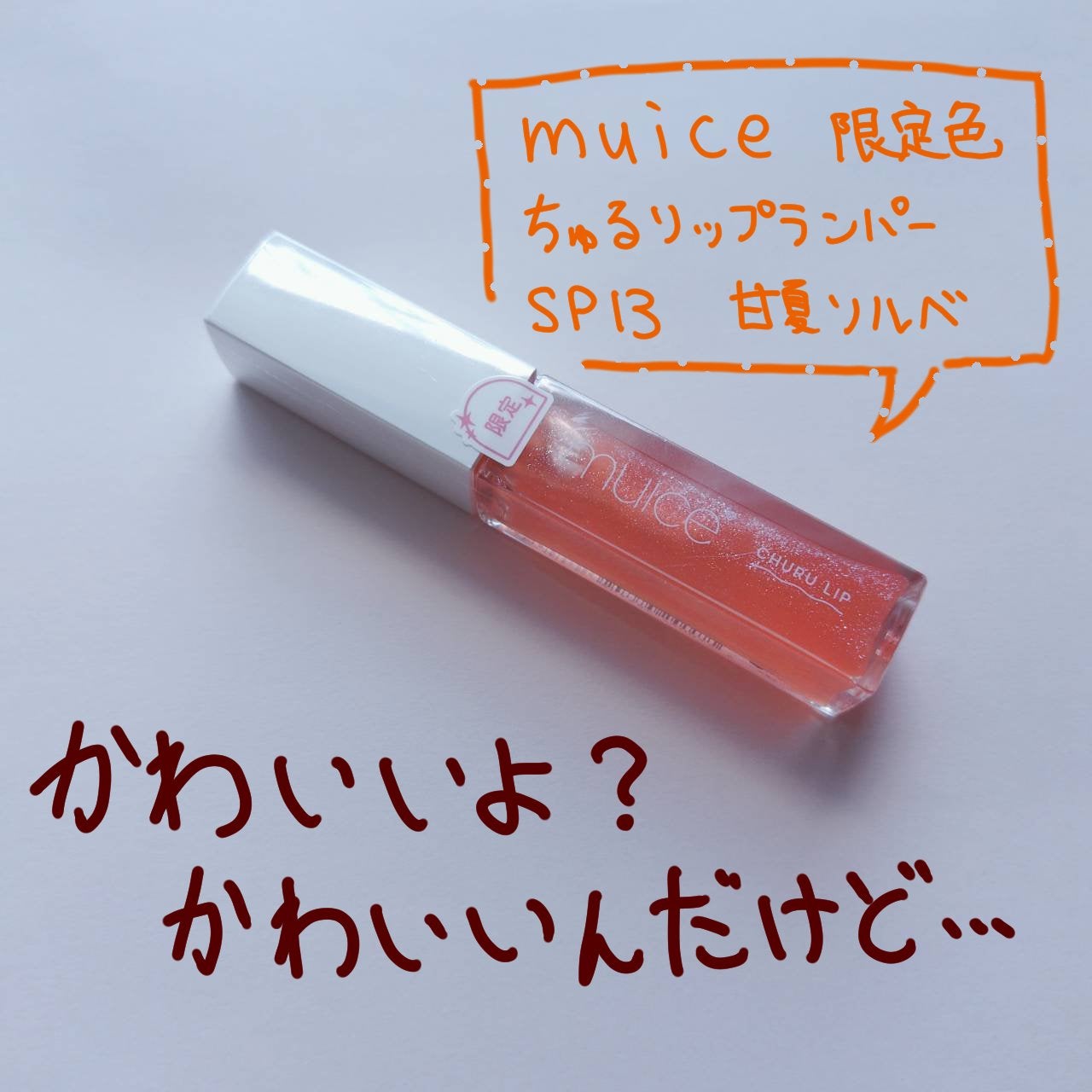 ちゅるリップランパー/muice/リッププランパーを使ったクチコミ(1枚目)