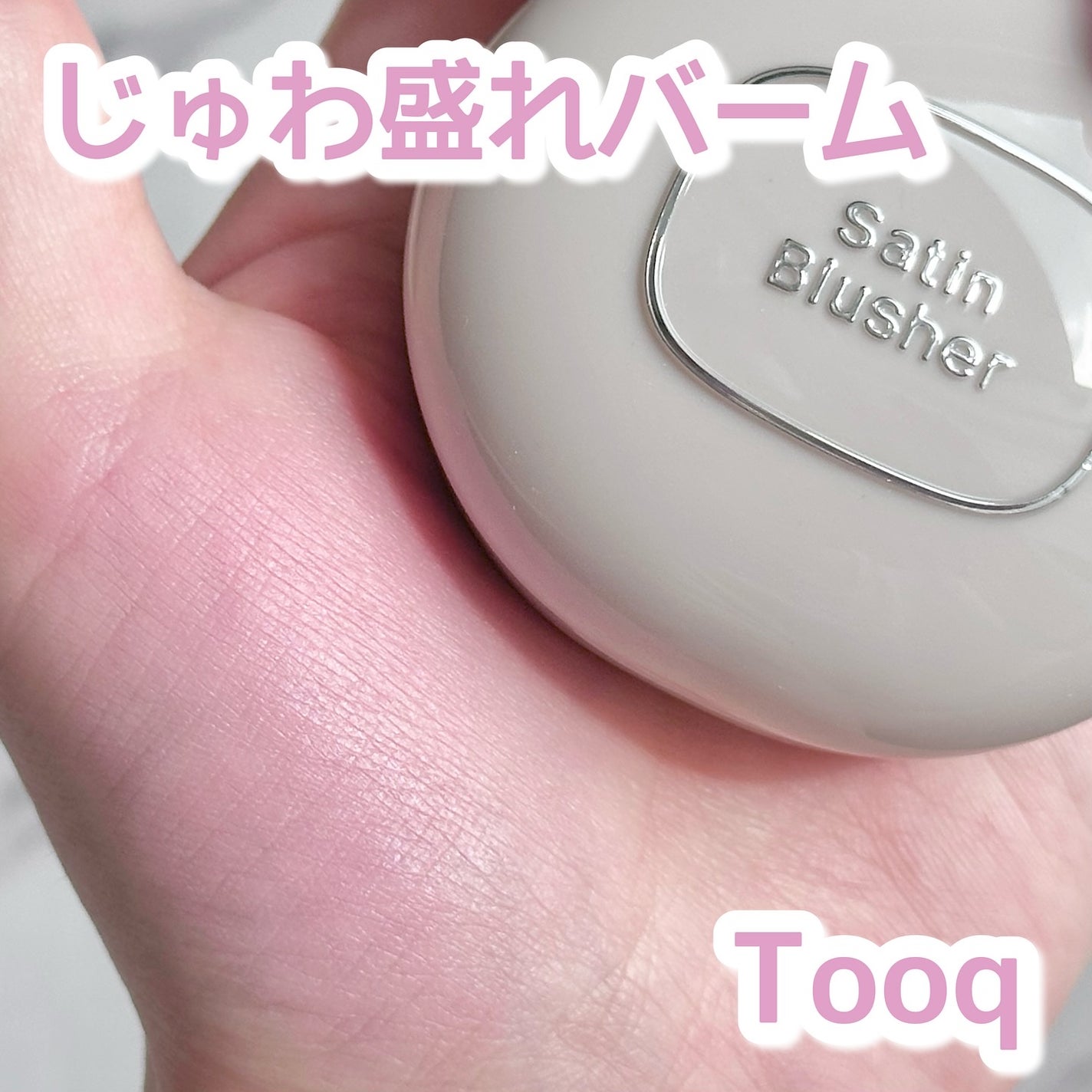 SATIN DOHWA BALM/Tooq/ジェル・クリームチークを使ったクチコミ(1枚目)
