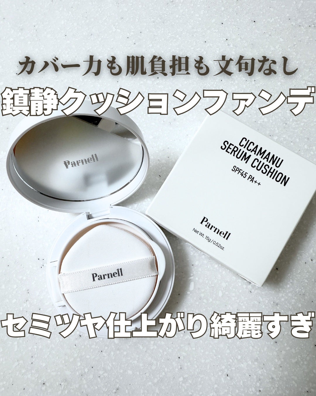 シカマヌ セラム クッションファンデ/parnell/クッションファンデーションを使ったクチコミ(1枚目)
