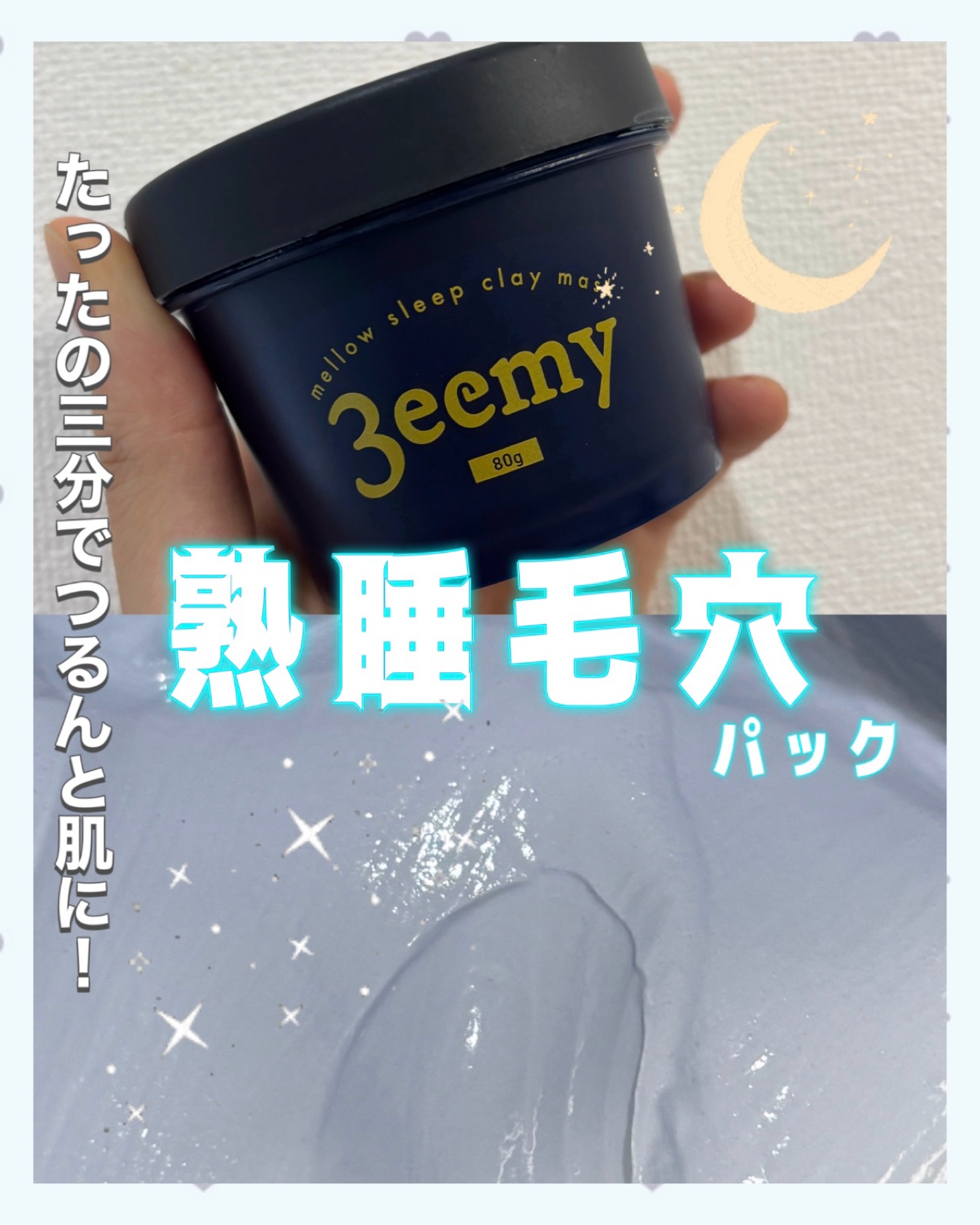 メロウスリープクレイマスク/3eemy/洗い流すパック・マスクを使ったクチコミ（1枚目）