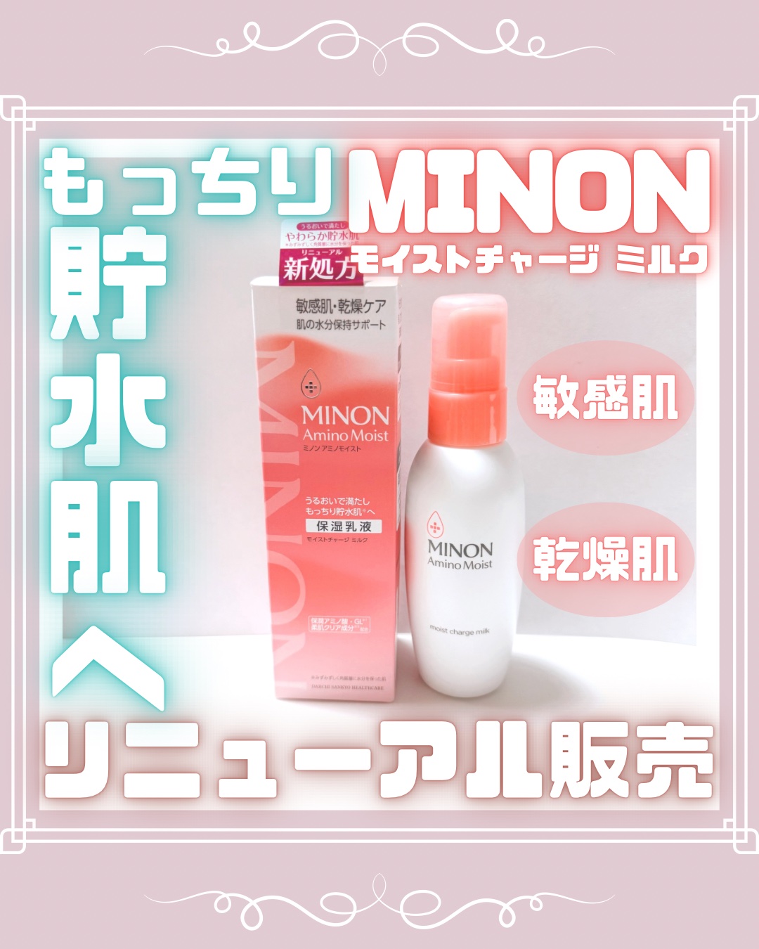 ミノン アミノモイスト モイストチャージ ミルク/ミノン/乳液を使ったクチコミ（1枚目）