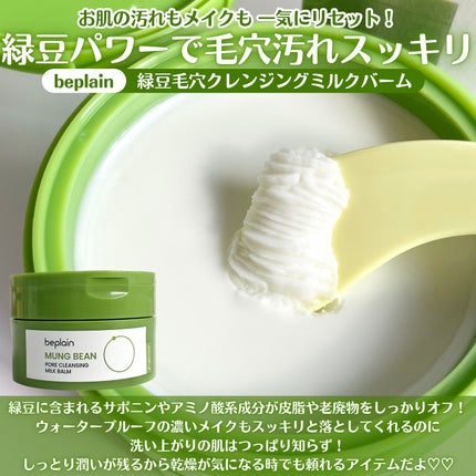 緑豆毛穴クレンジングミルクバーム/beplain/クレンジングバームを使ったクチコミ(2枚目)