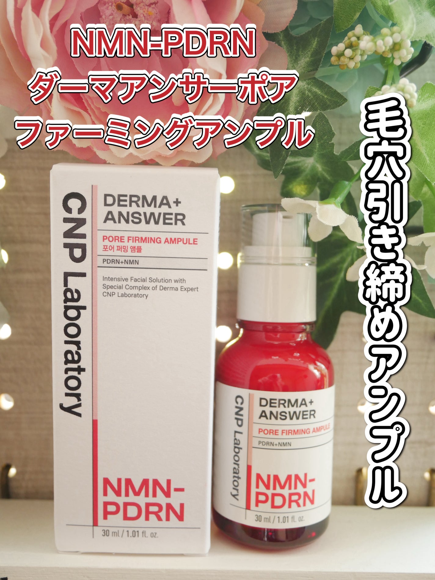 NMN-PDRN ダーマアンサー ポア ファーミング アンプル/CNP Laboratory/美容液を使ったクチコミ(1枚目)