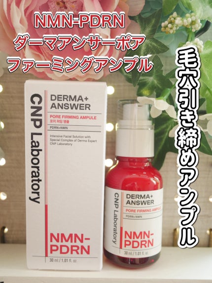 NMN-PDRN ダーマアンサー ポア ファーミング アンプル/CNP Laboratory/美容液を使ったクチコミ(1枚目)