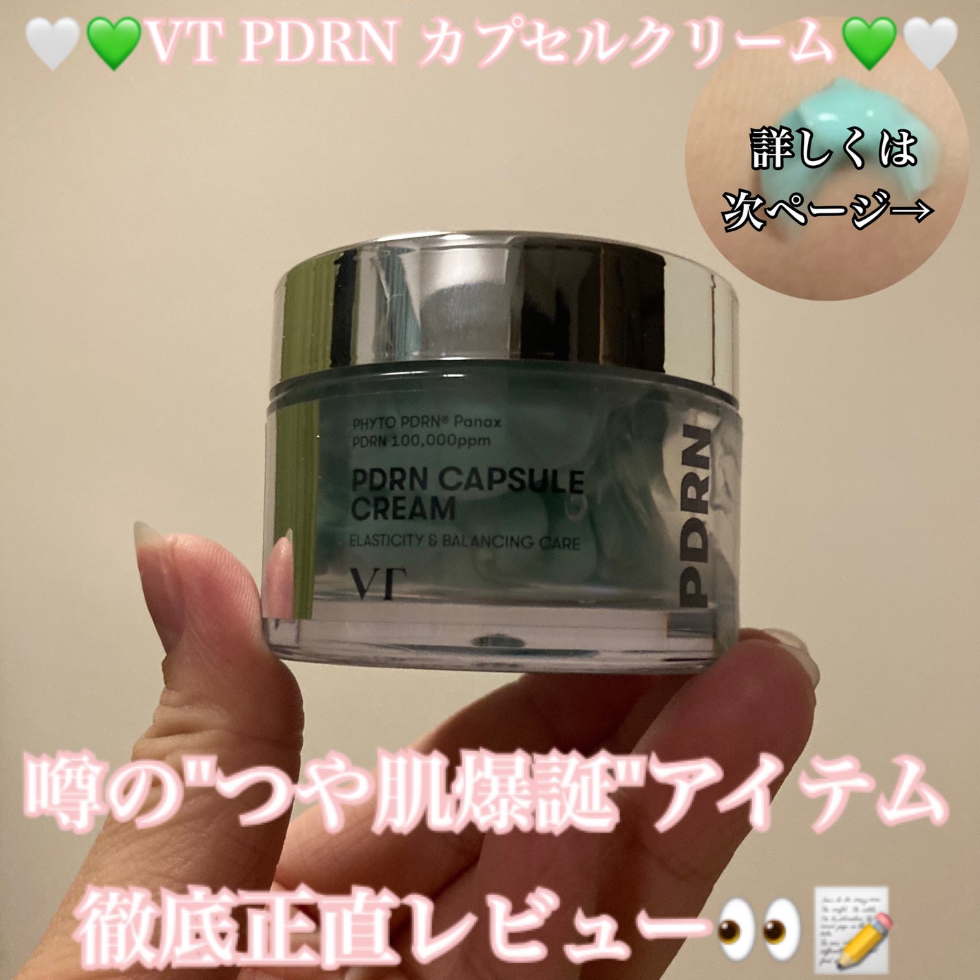 PDRN カプセルクリーム 100/VT/フェイスクリームを使ったクチコミ(1枚目)
