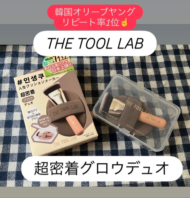 THE TOOL LAB超密着グロウデュオ/THE TOOL LAB/その他キットセットを使ったクチコミ(1枚目)