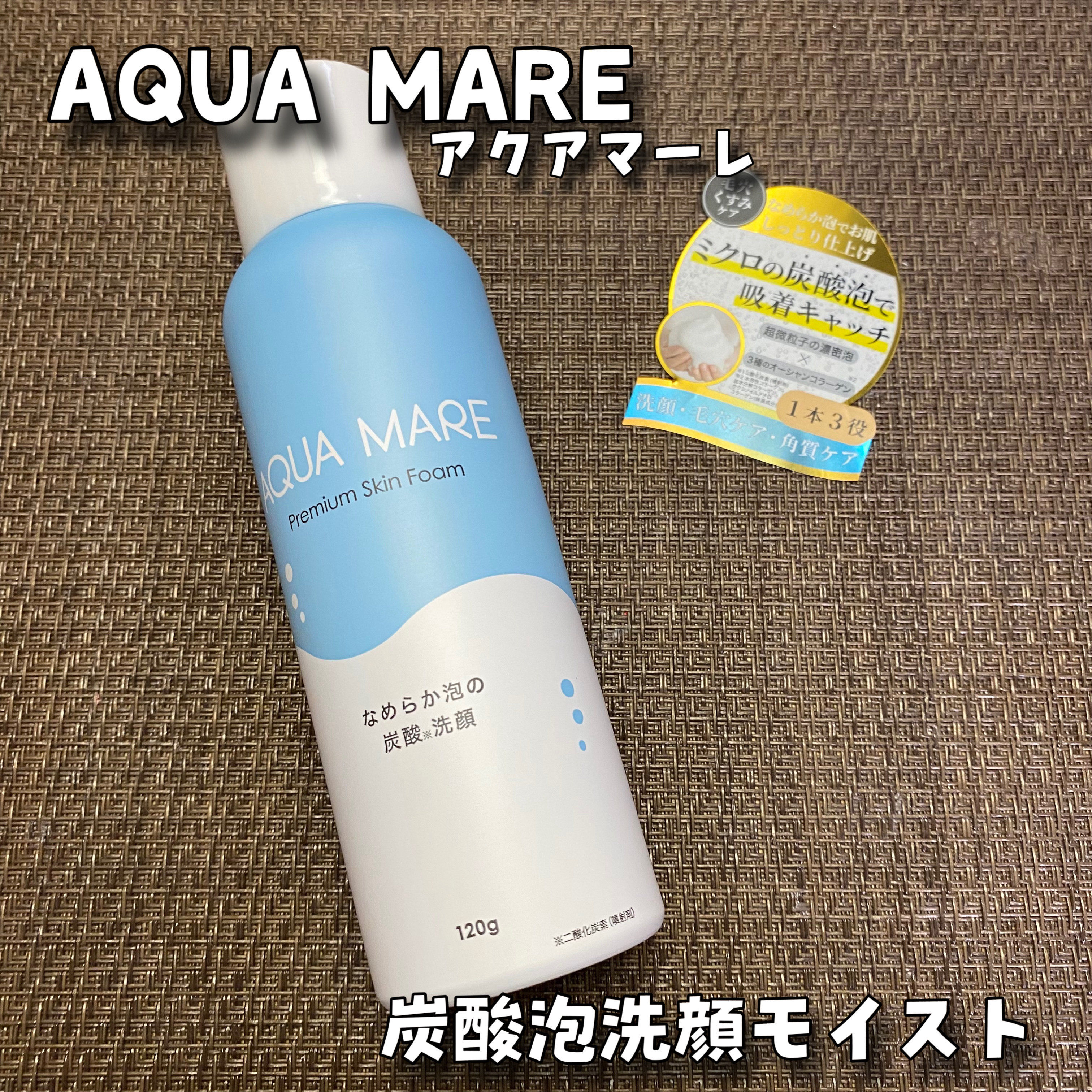 AQUA MARE 炭酸泡洗顔モイスト/AQUA MARE/泡洗顔を使ったクチコミ（1枚目）