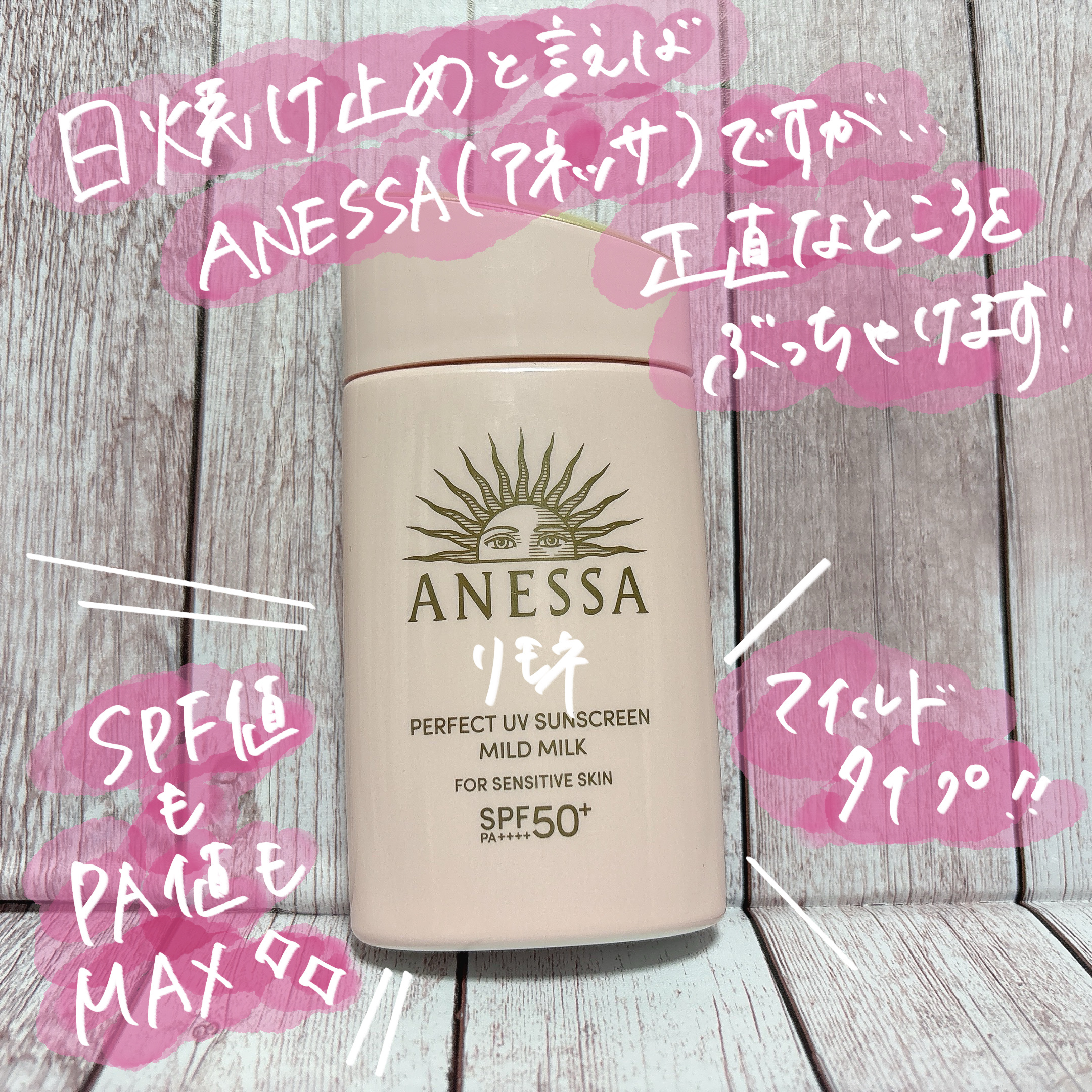 パーフェクトUV マイルドミルク　N/アネッサ/日焼け止めミルクを使ったクチコミ（1枚目）