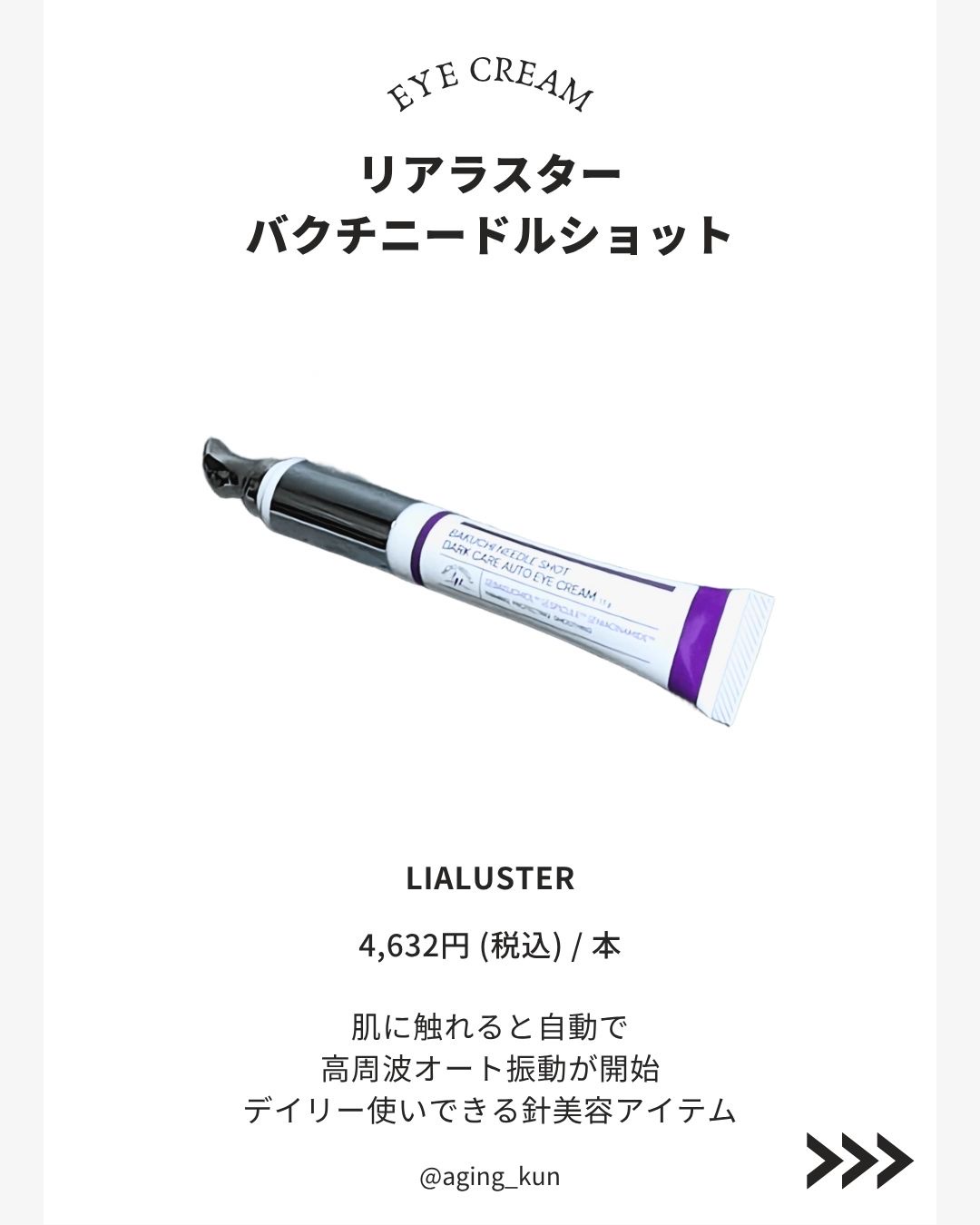 BAKUCHI NEEDLE SHOT DARK CARE AUTO EYE CREAM/LIALUSTER/アイケア・アイクリームを使ったクチコミ（2枚目）