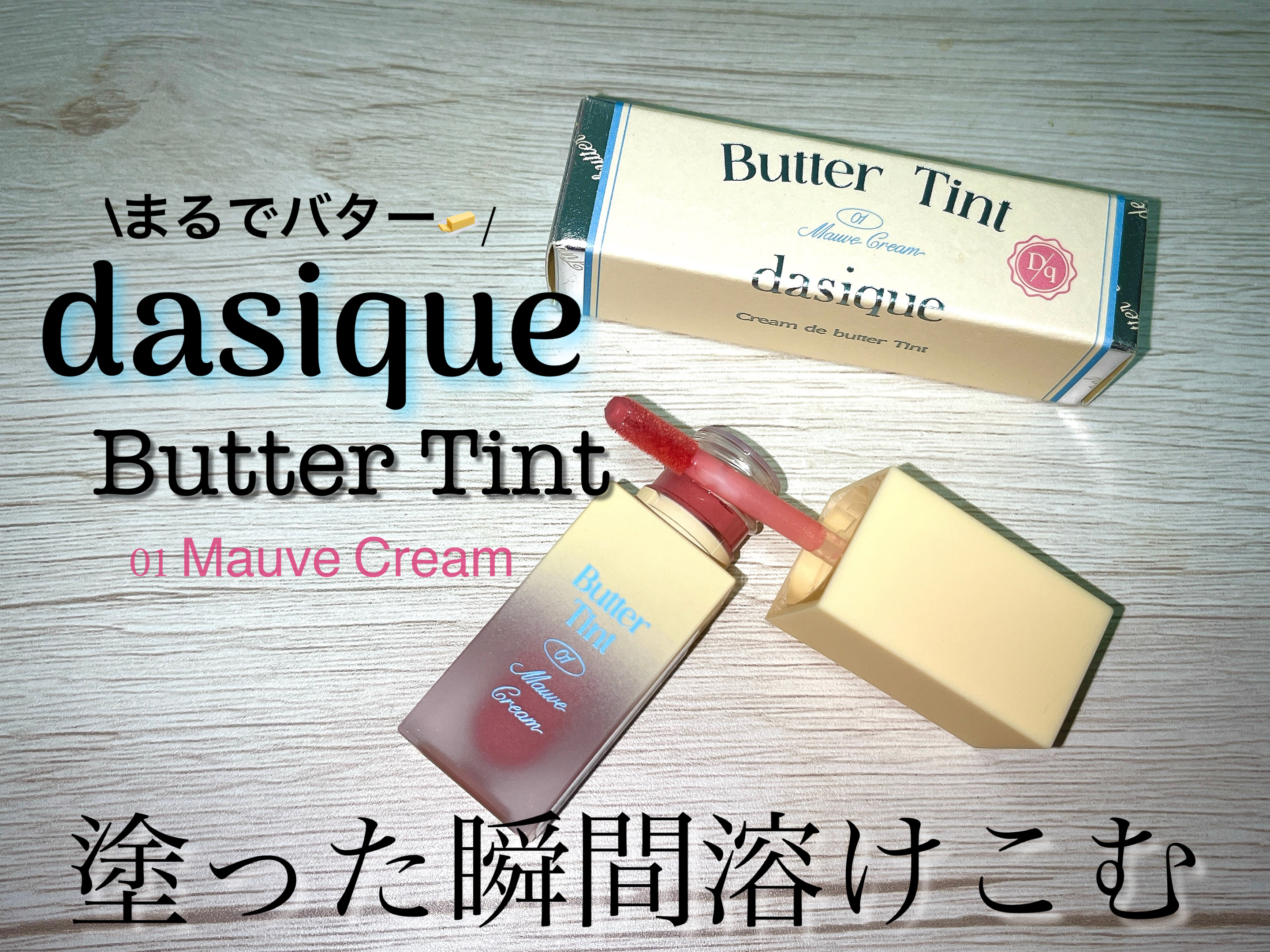 クリームドゥバターティント/dasique/リップティントを使ったクチコミ（1枚目）