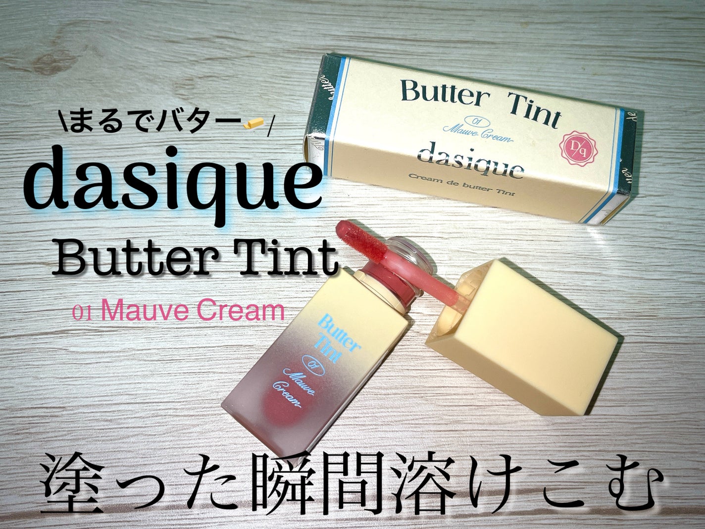 クリームドゥバターティント/dasique/リップティントを使ったクチコミ(1枚目)