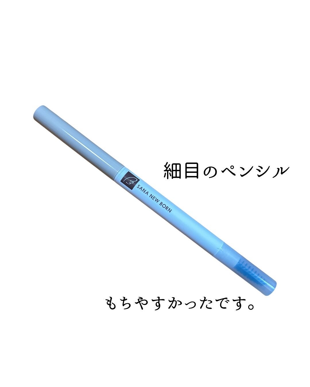 サナ ニューボーン イージーアイブロウ/サナ ニューボーン/アイブロウペンシルを使ったクチコミ(2枚目)